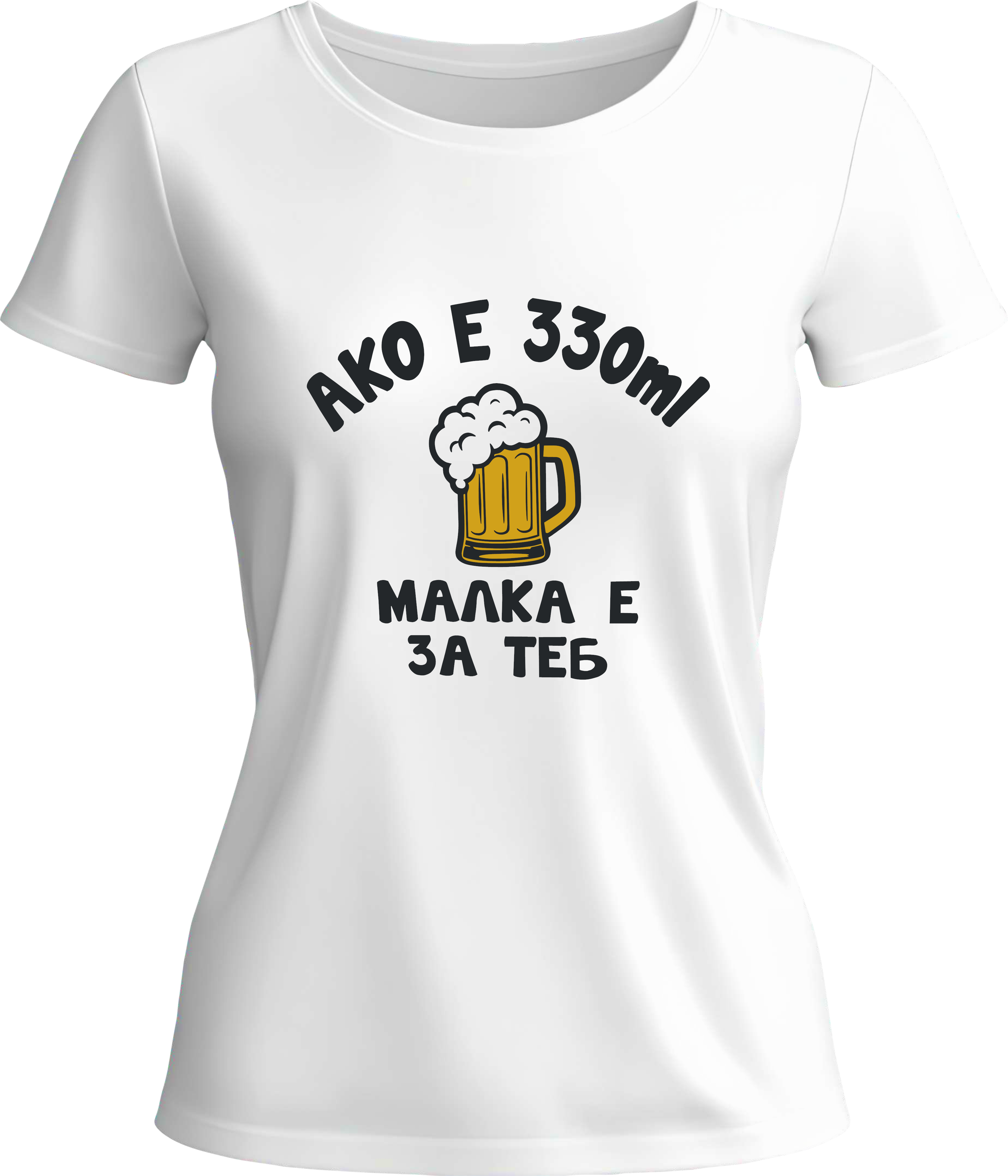 Тениска Aко е 330ml малка е за теб