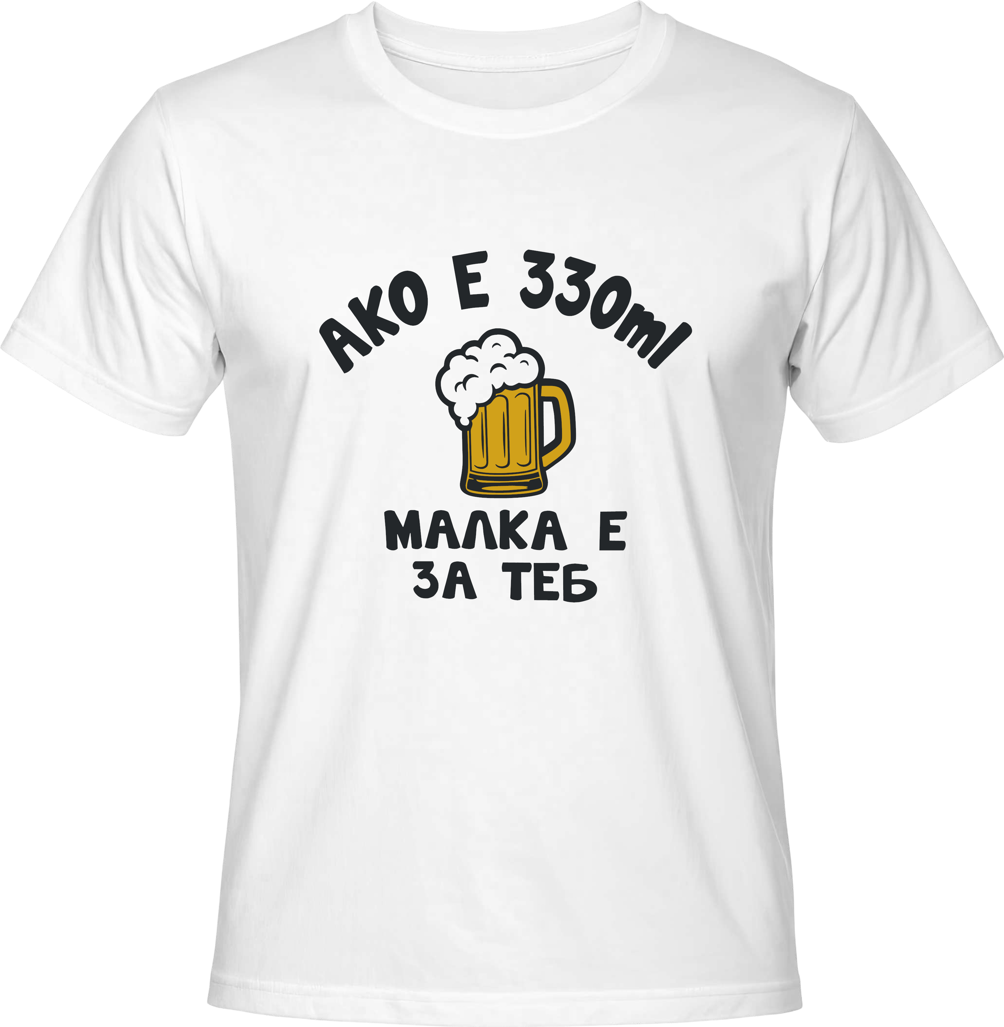 Тениска Ако е 330мл. малко е за теб!