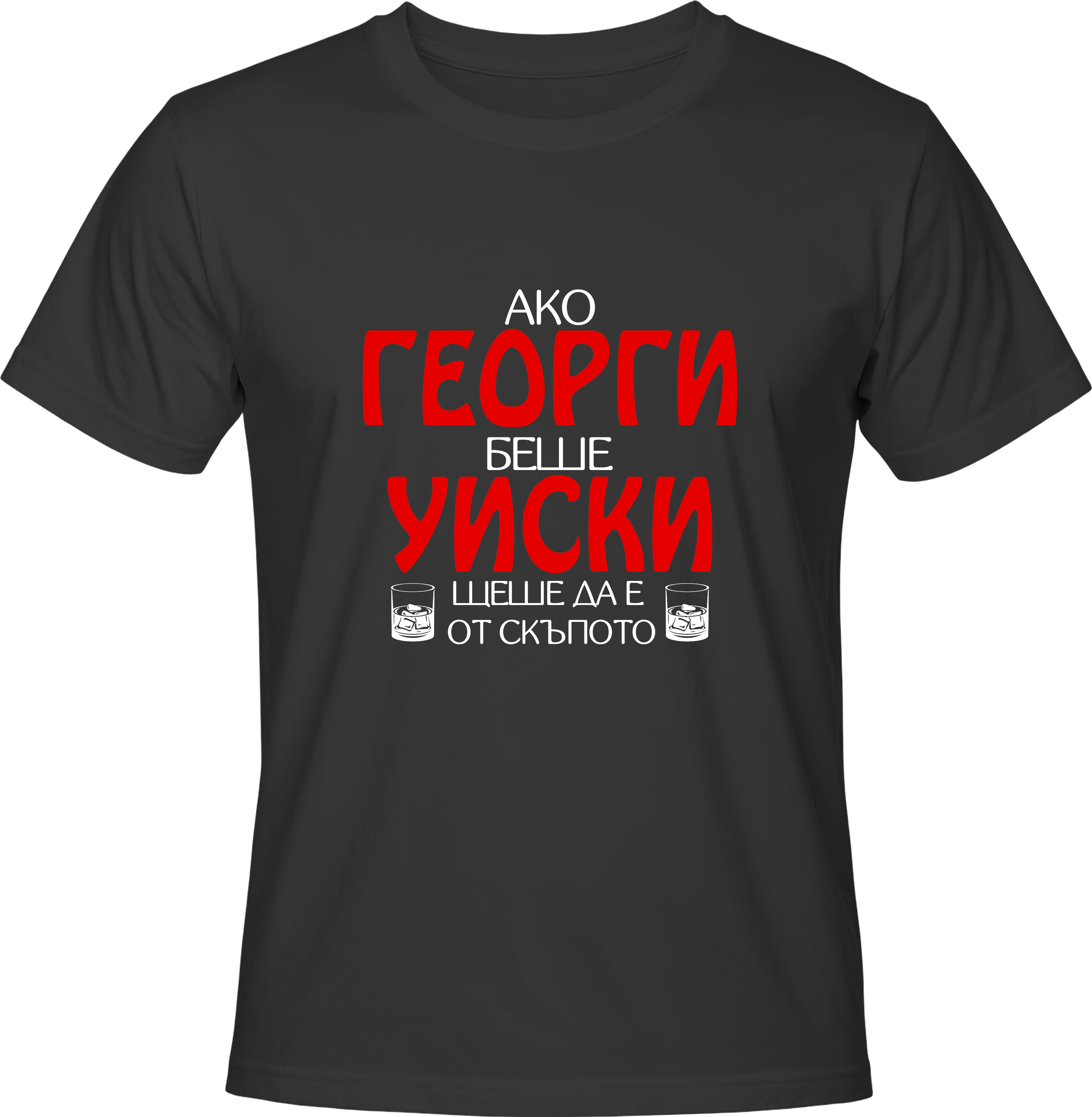 Тениска Ако Георги беше уиски...