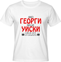 Тениска Ако Георги беше уиски...