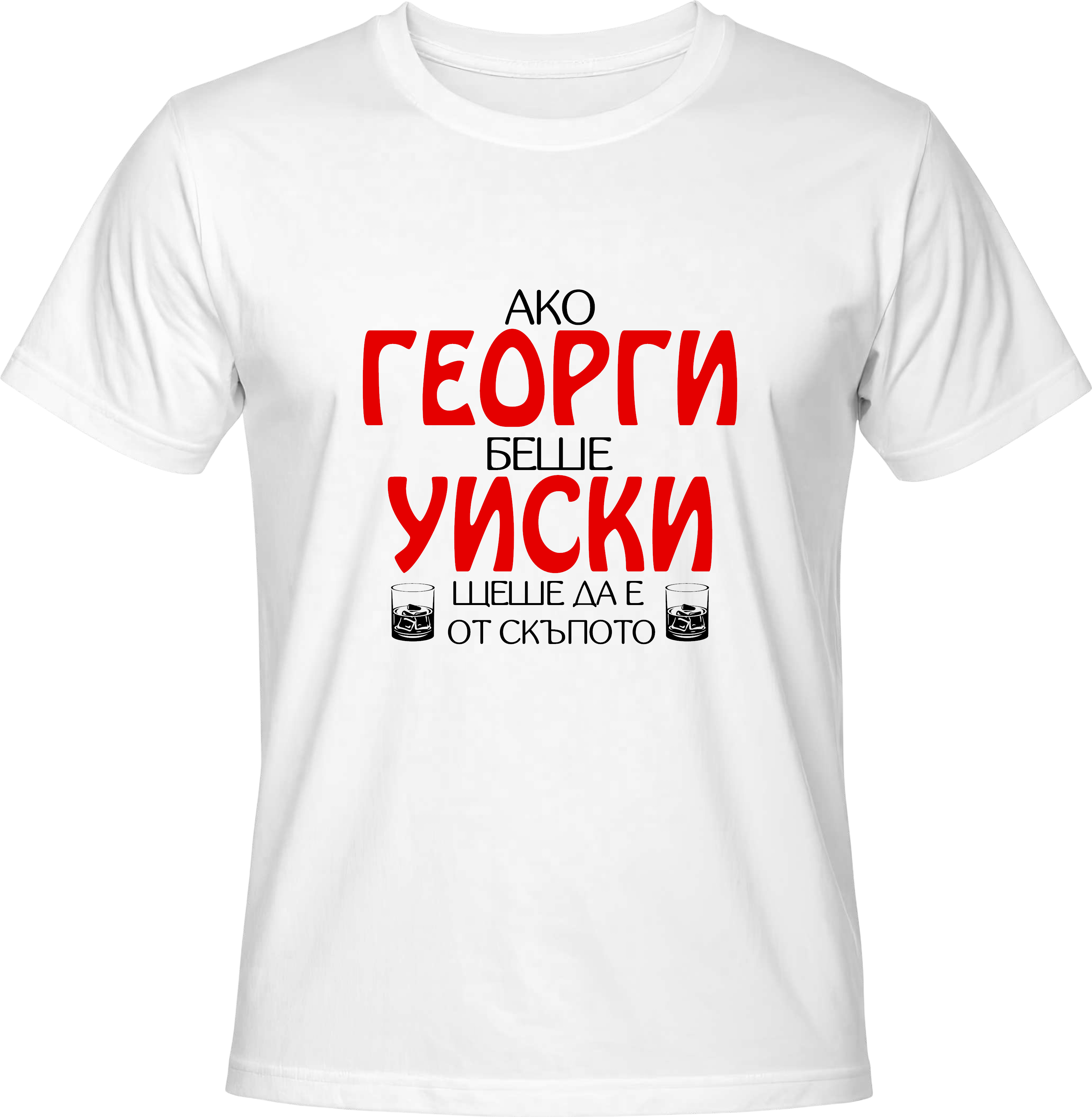 Тениска Ако Георги беше уиски...