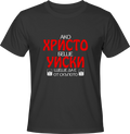 Тениска Ако Христо беше уиски