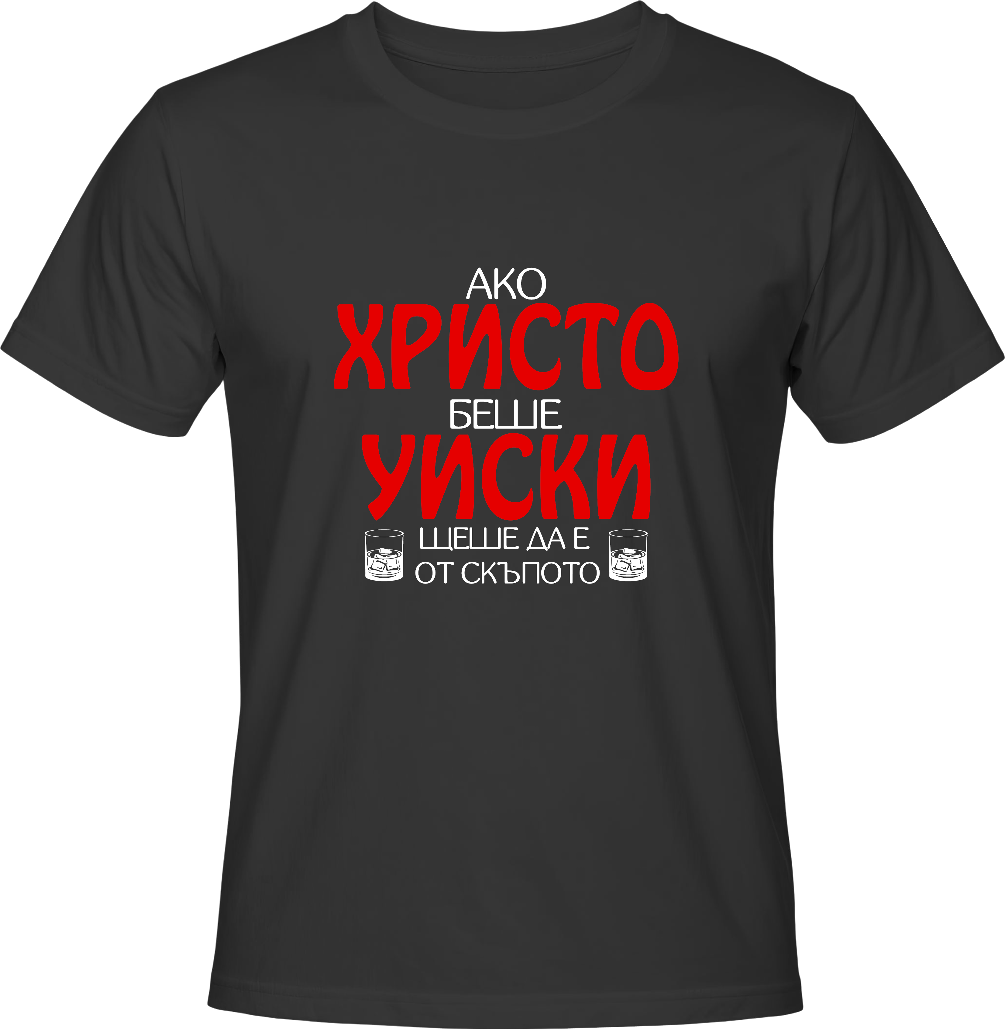 Тениска Ако Христо беше уиски