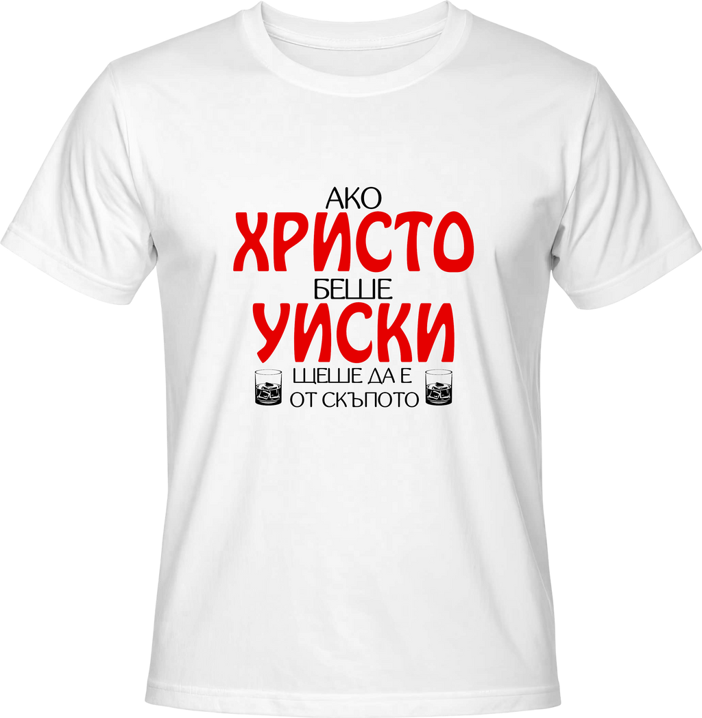 Тениска Ако Христо беше уиски