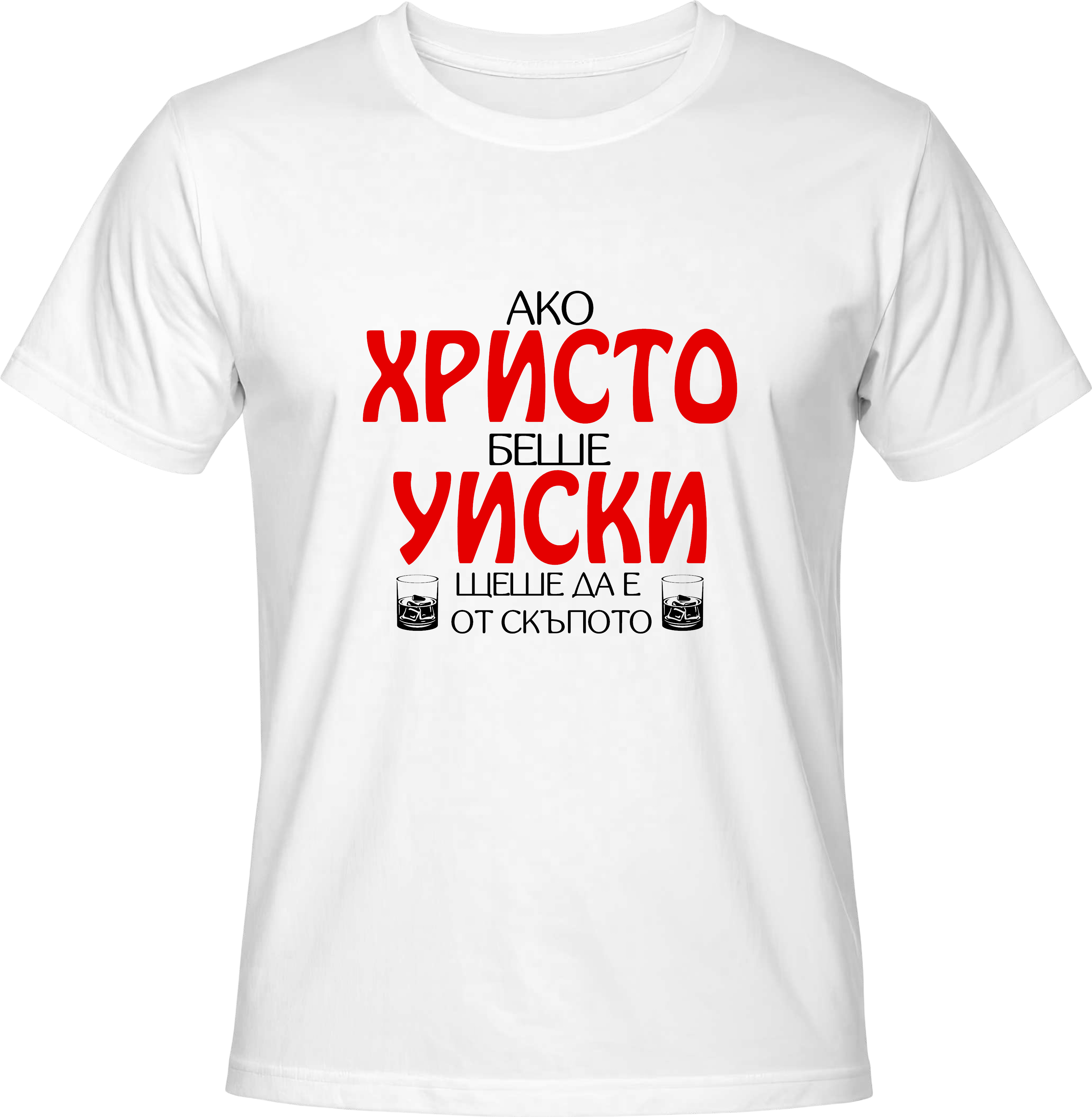 Тениска Ако Христо беше уиски