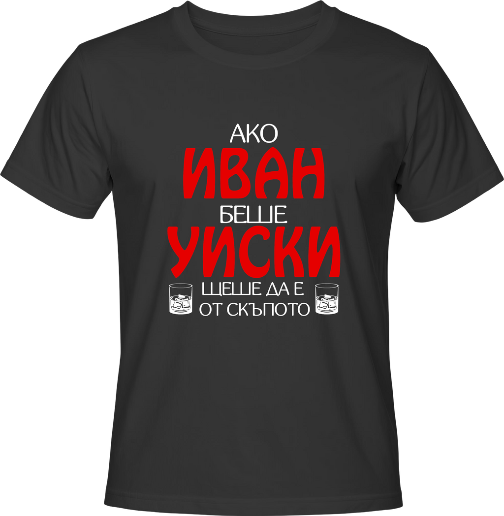 Тениска Ако Иван беше уиски