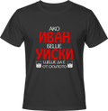 Тениска Ако Иван беше уиски