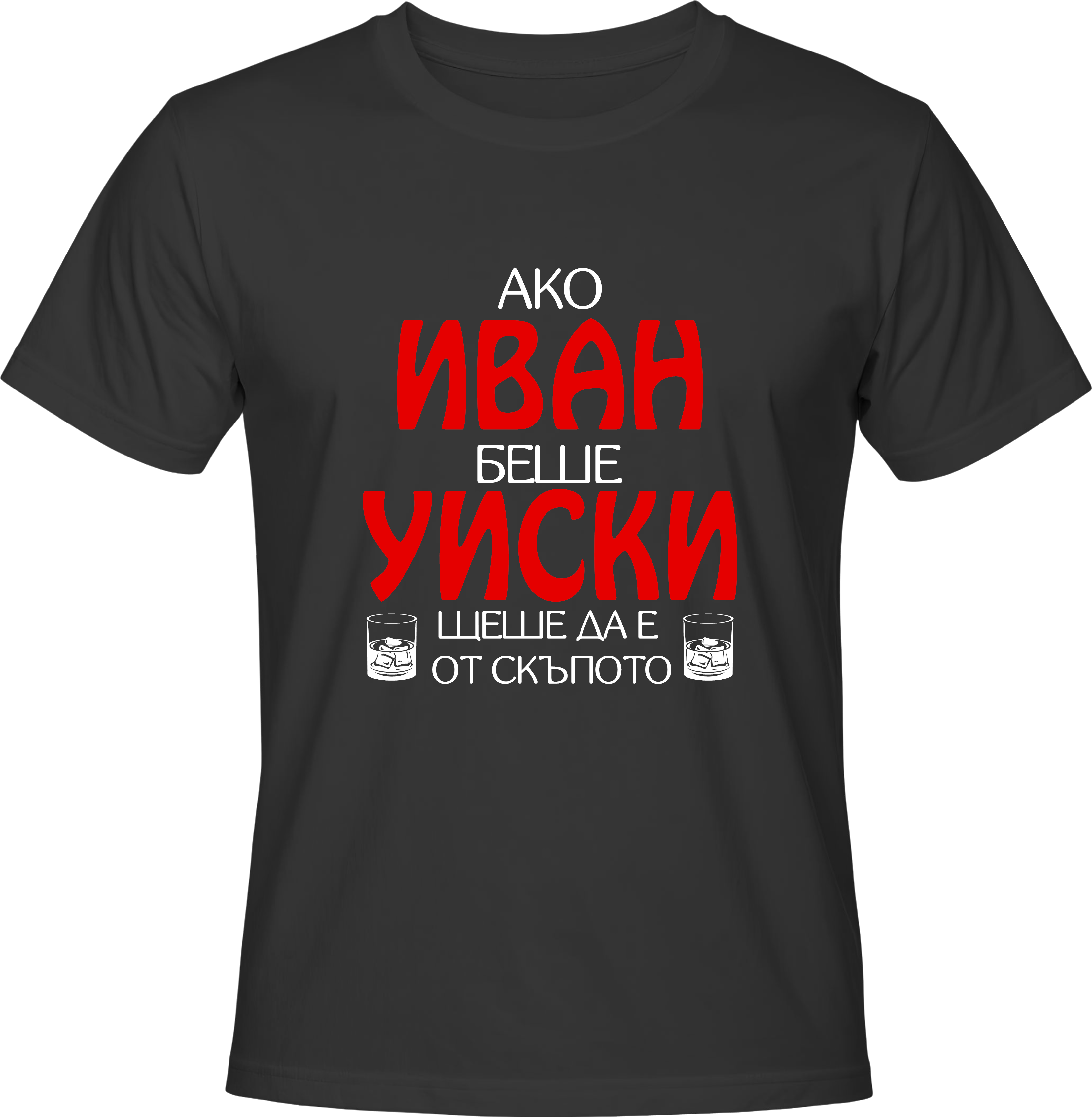 Тениска Ако Иван беше уиски