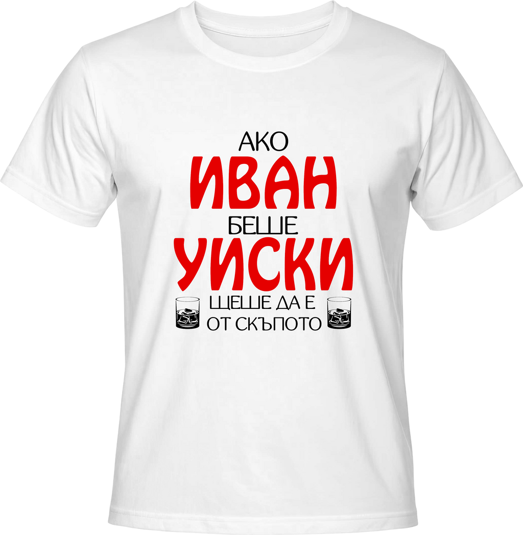 Тениска Ако Иван беше уиски