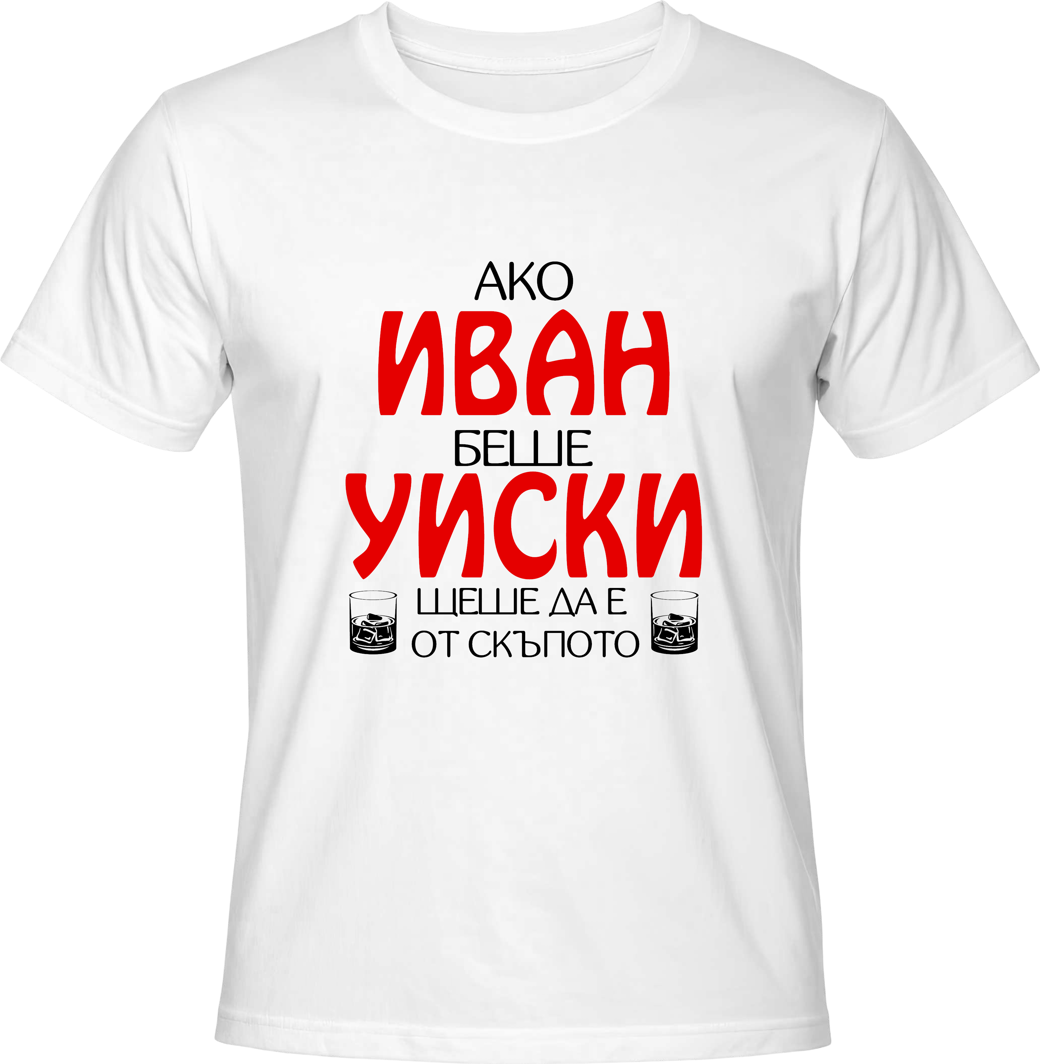 Тениска Ако Иван беше уиски