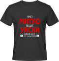 Тениска Ако Митко беше уиски