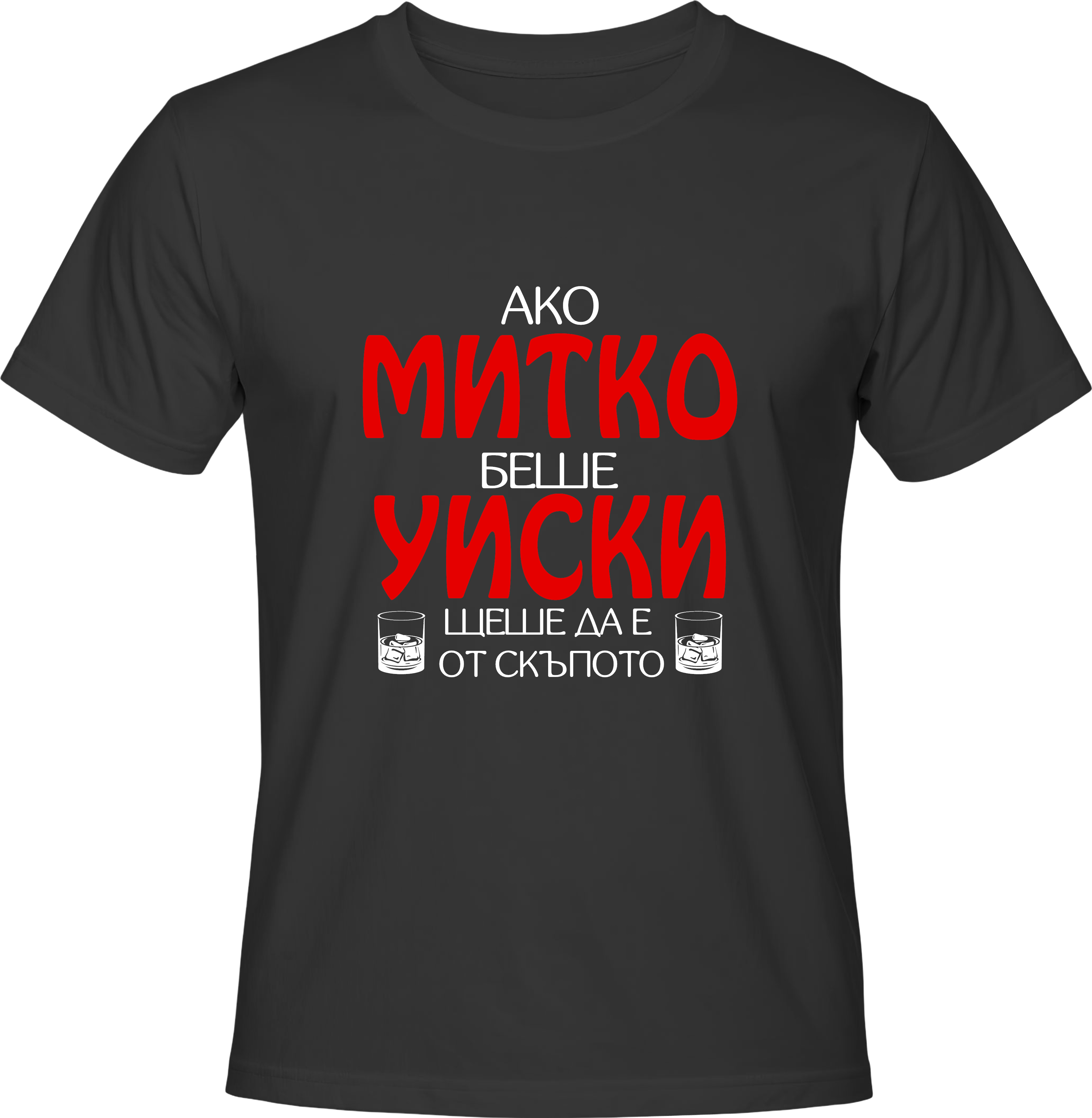 Тениска Ако Митко беше уиски