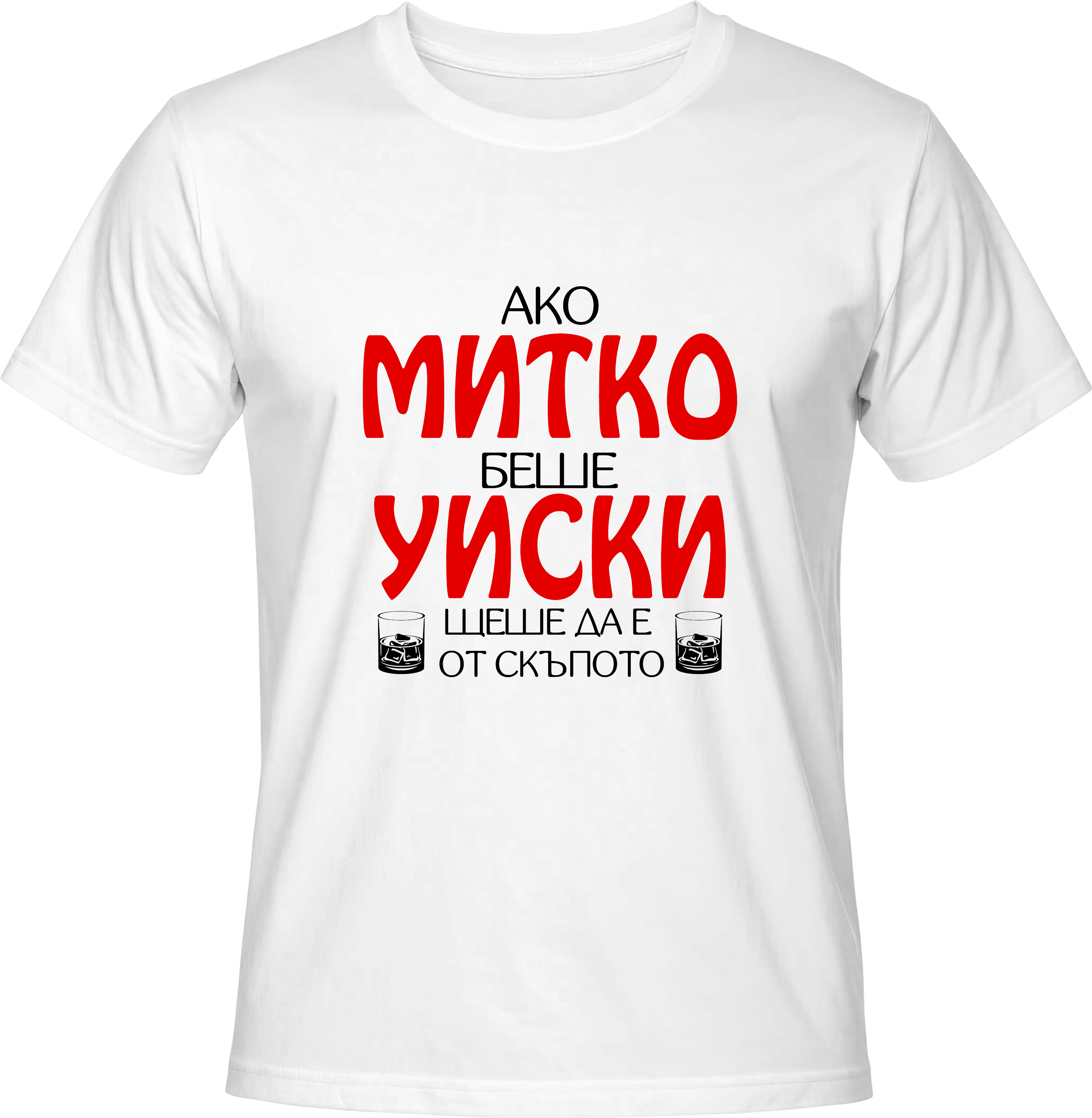 Тениска Ако Митко беше уиски