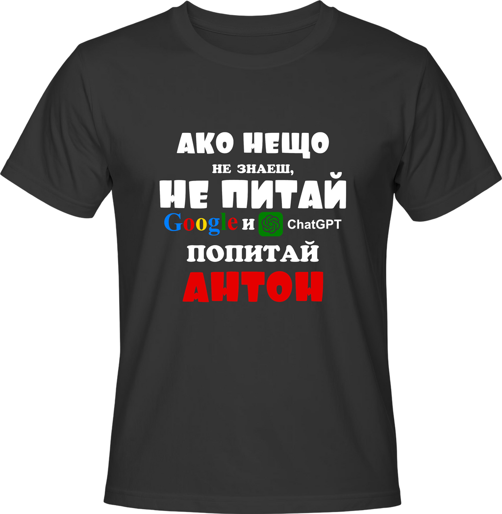 Тениска Попитай Антон