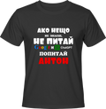 Тениска Попитай Антон