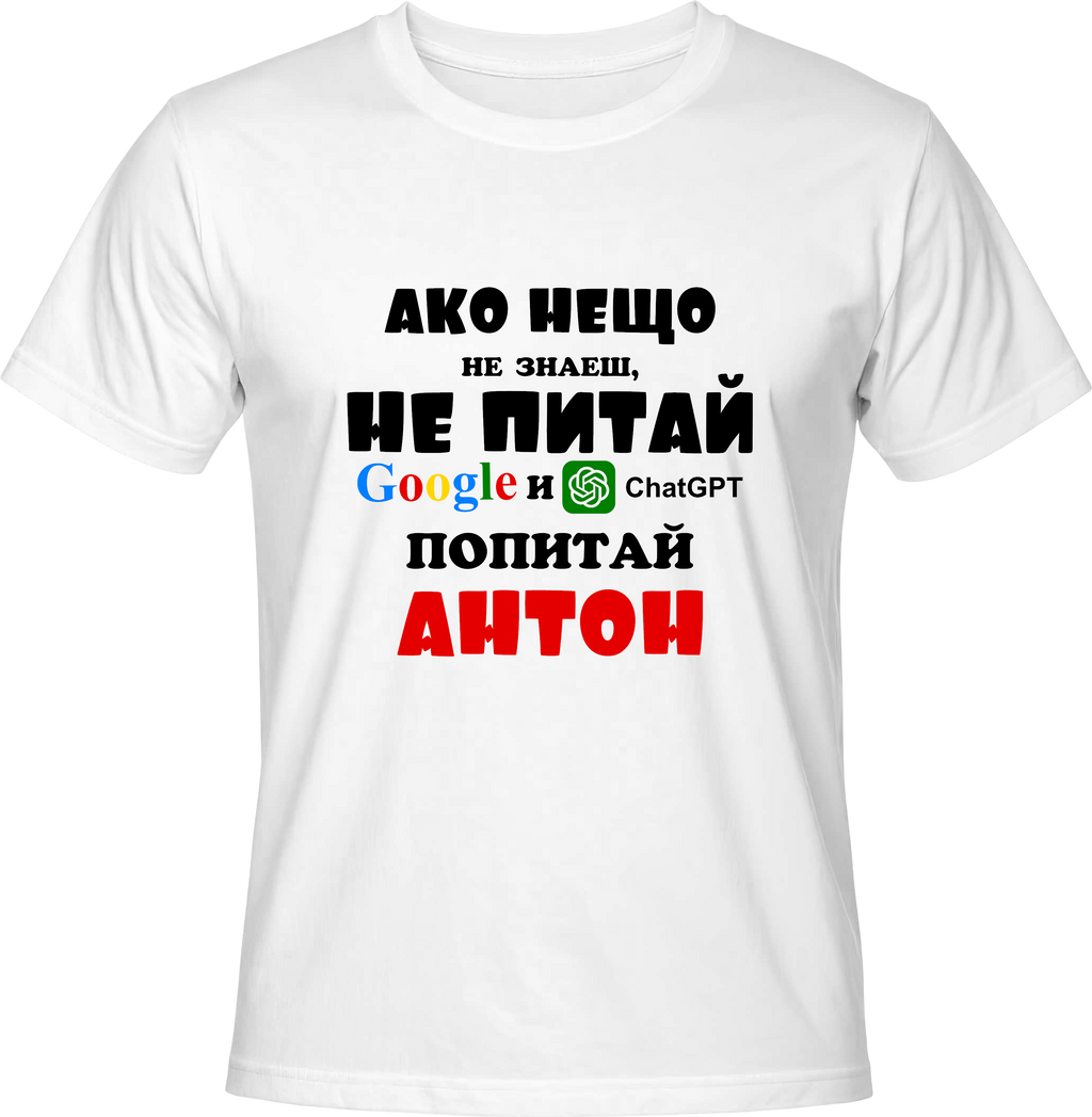 Тениска Попитай Антон