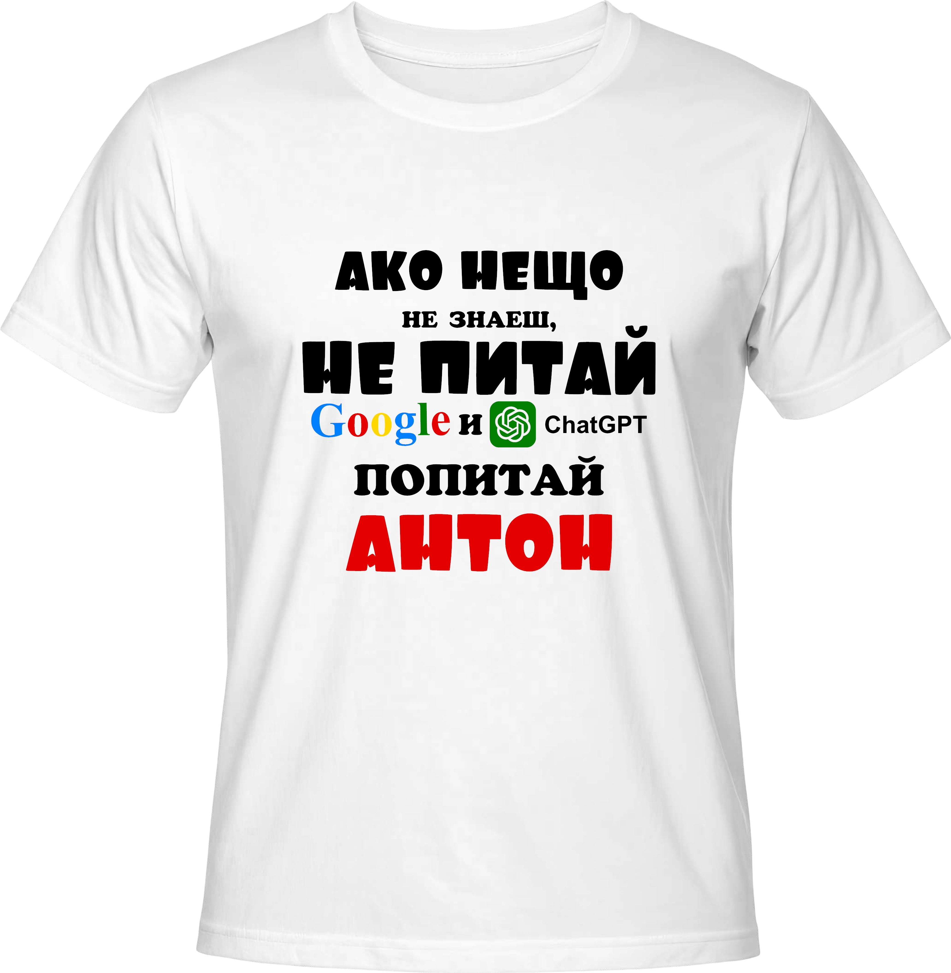 Тениска Попитай Антон