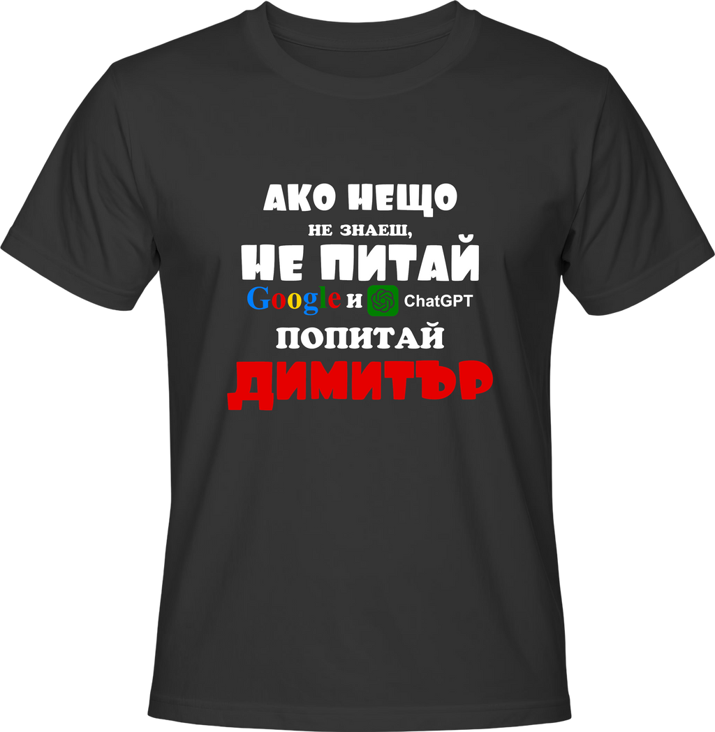 Тениска Попитай Димитър