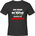 Тениска Попитай Димитър