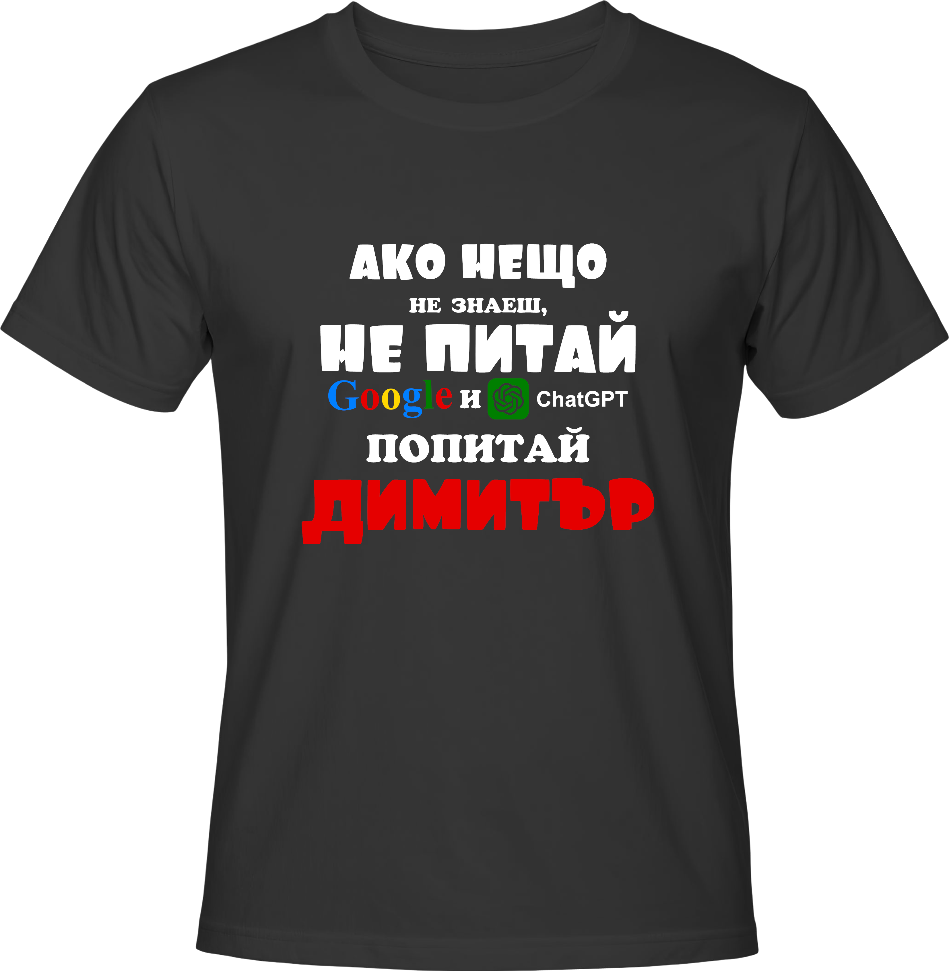 Тениска Попитай Димитър