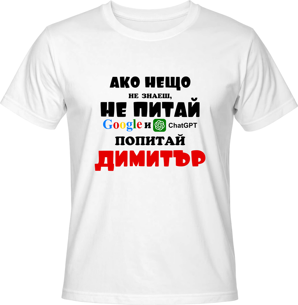 Тениска Попитай Димитър