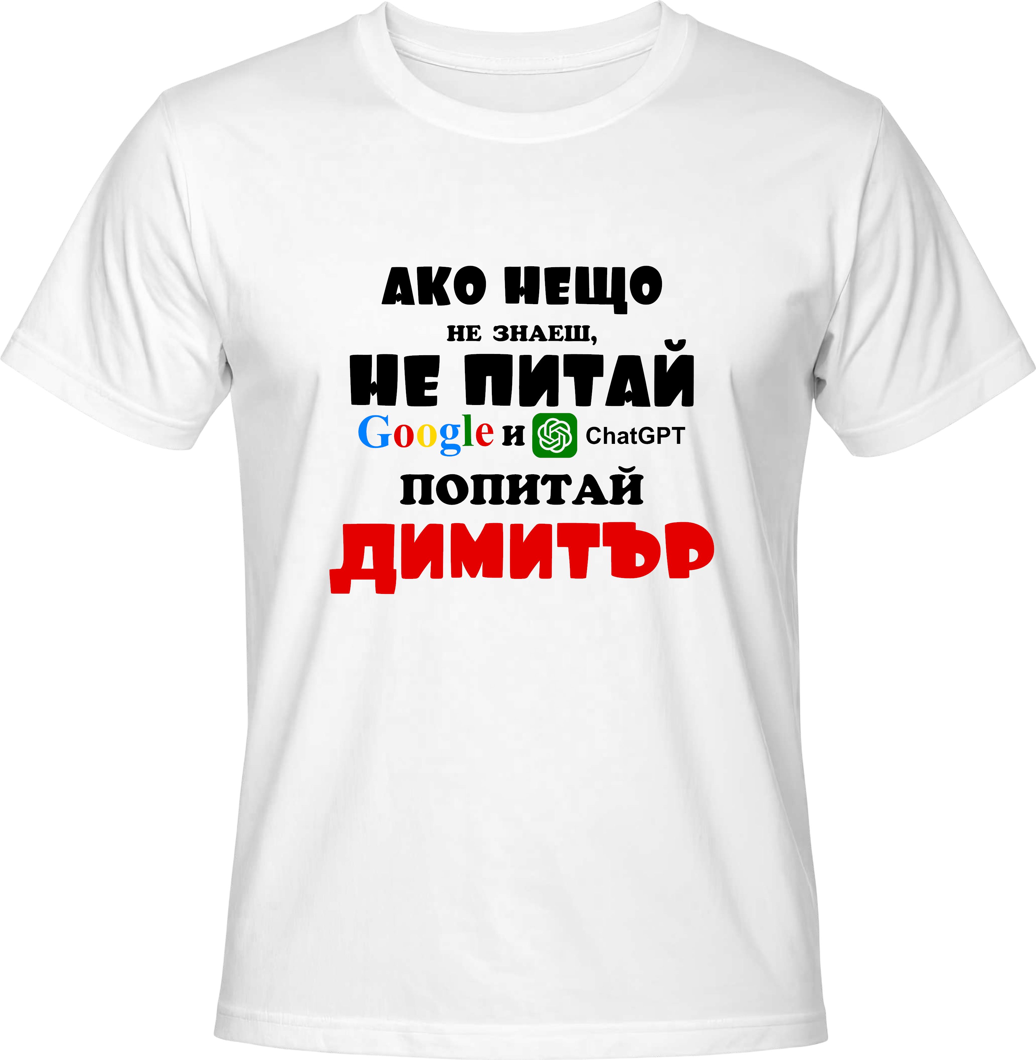 Тениска Попитай Димитър