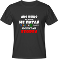 Тениска Попитай Георги