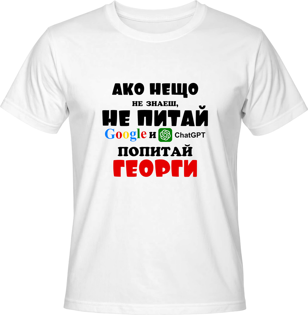 Тениска Попитай Георги