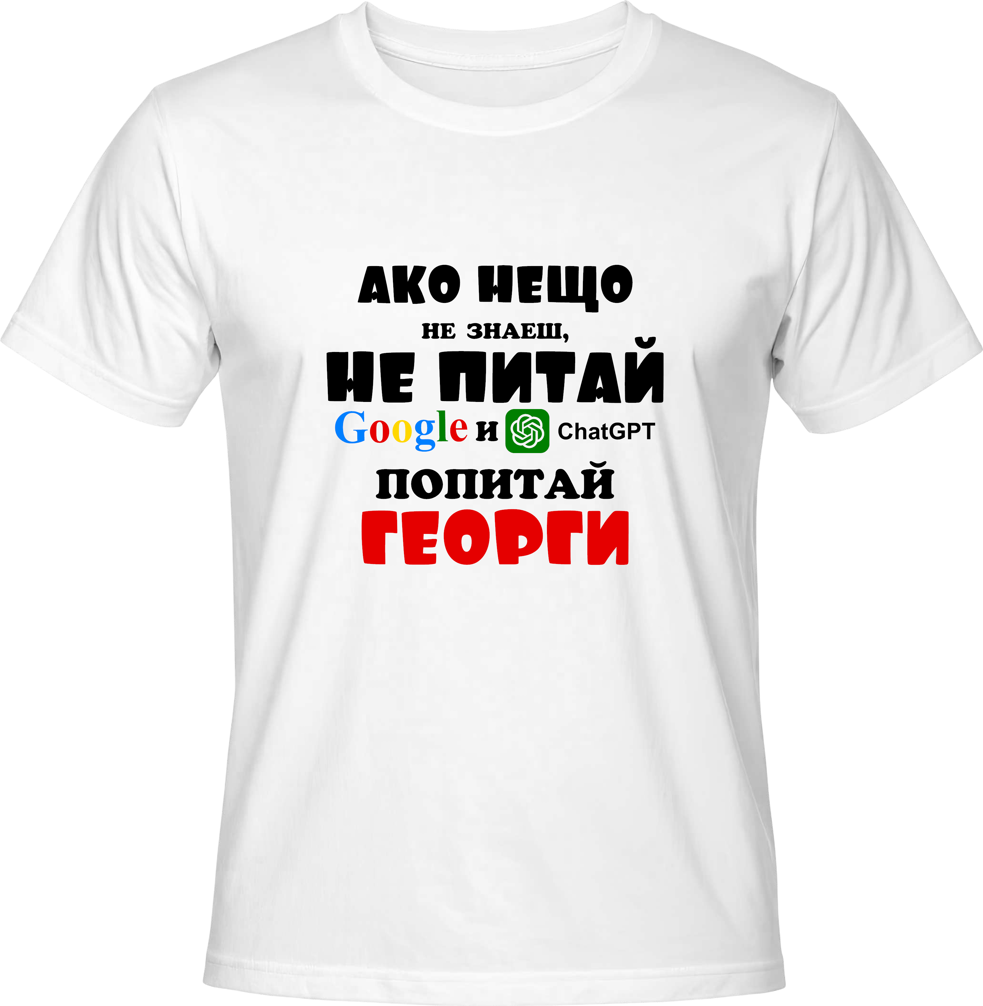 Тениска Попитай Георги