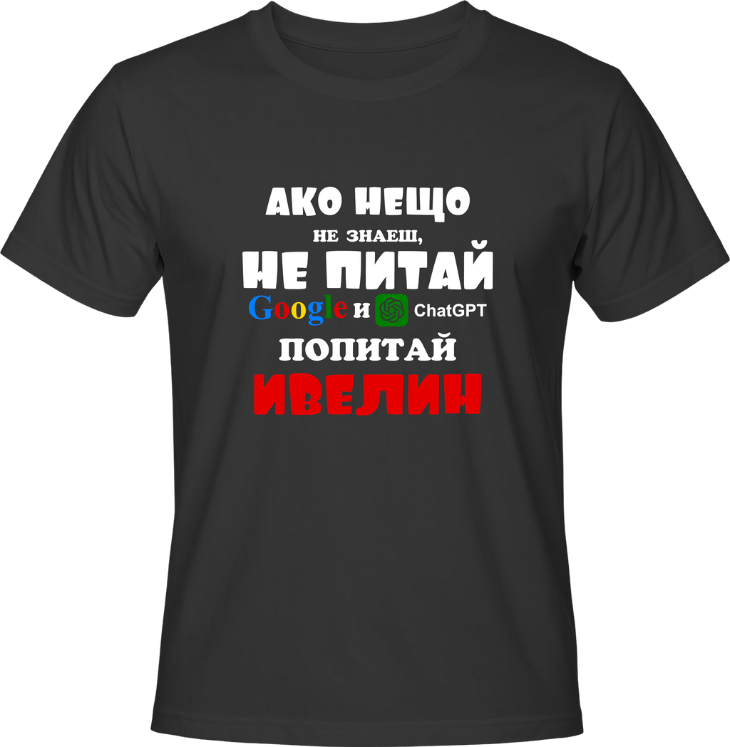 Тениска Попитай Ивелин