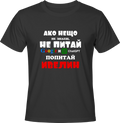Тениска Попитай Ивелин