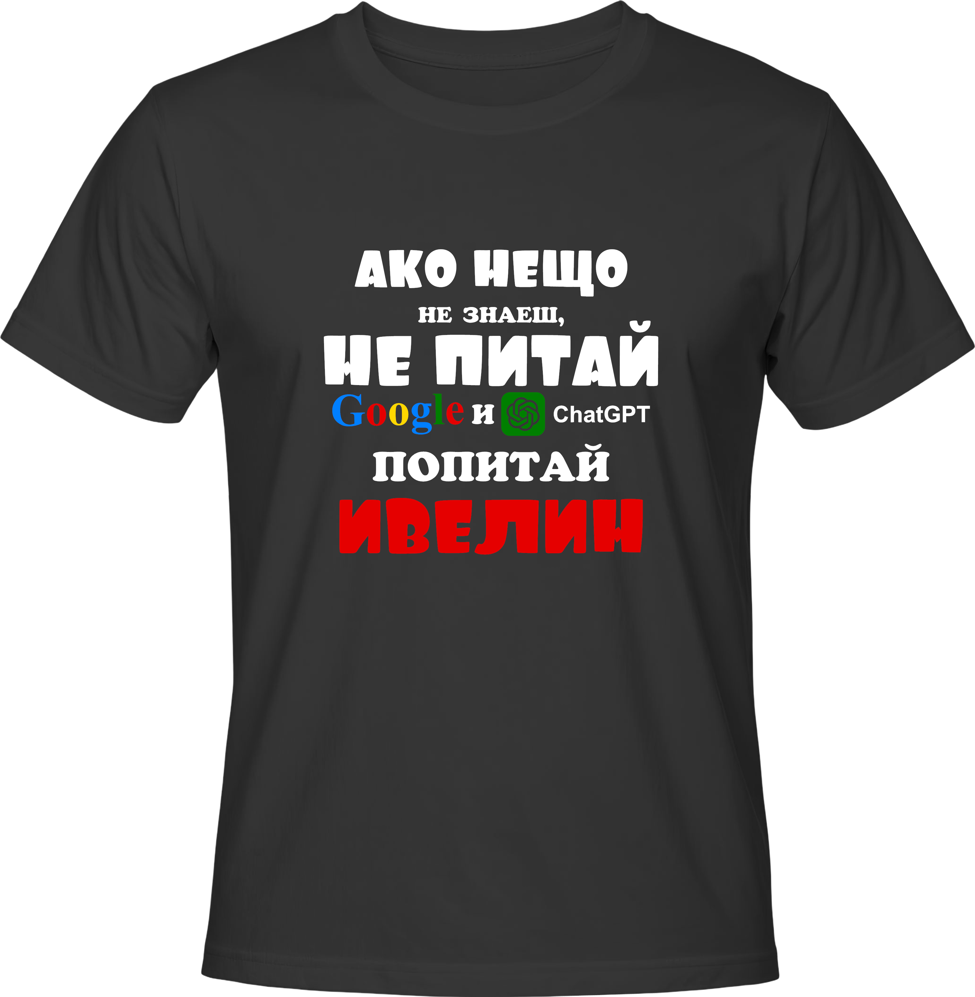 Тениска Попитай Ивелин