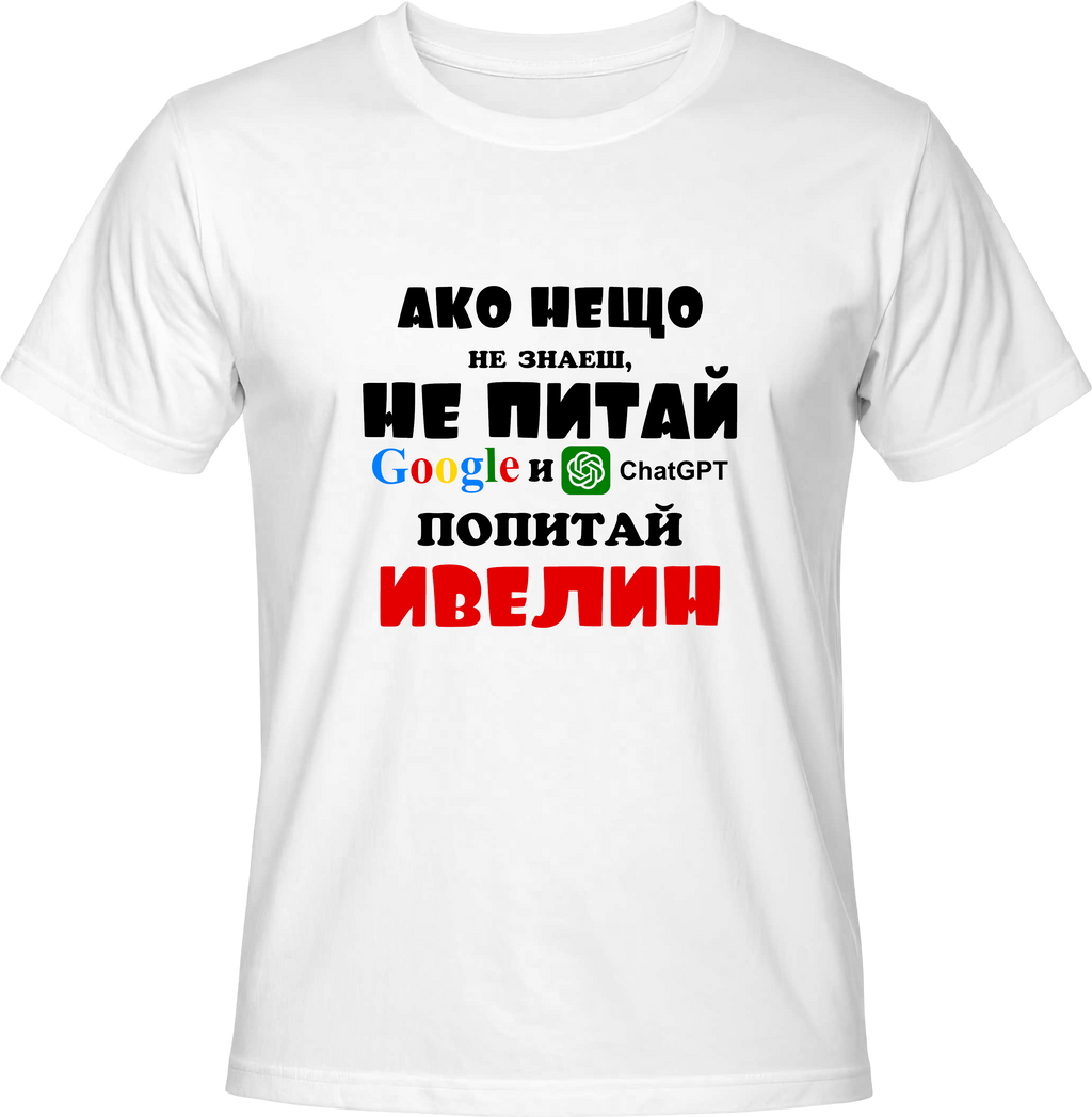 Тениска Попитай Ивелин