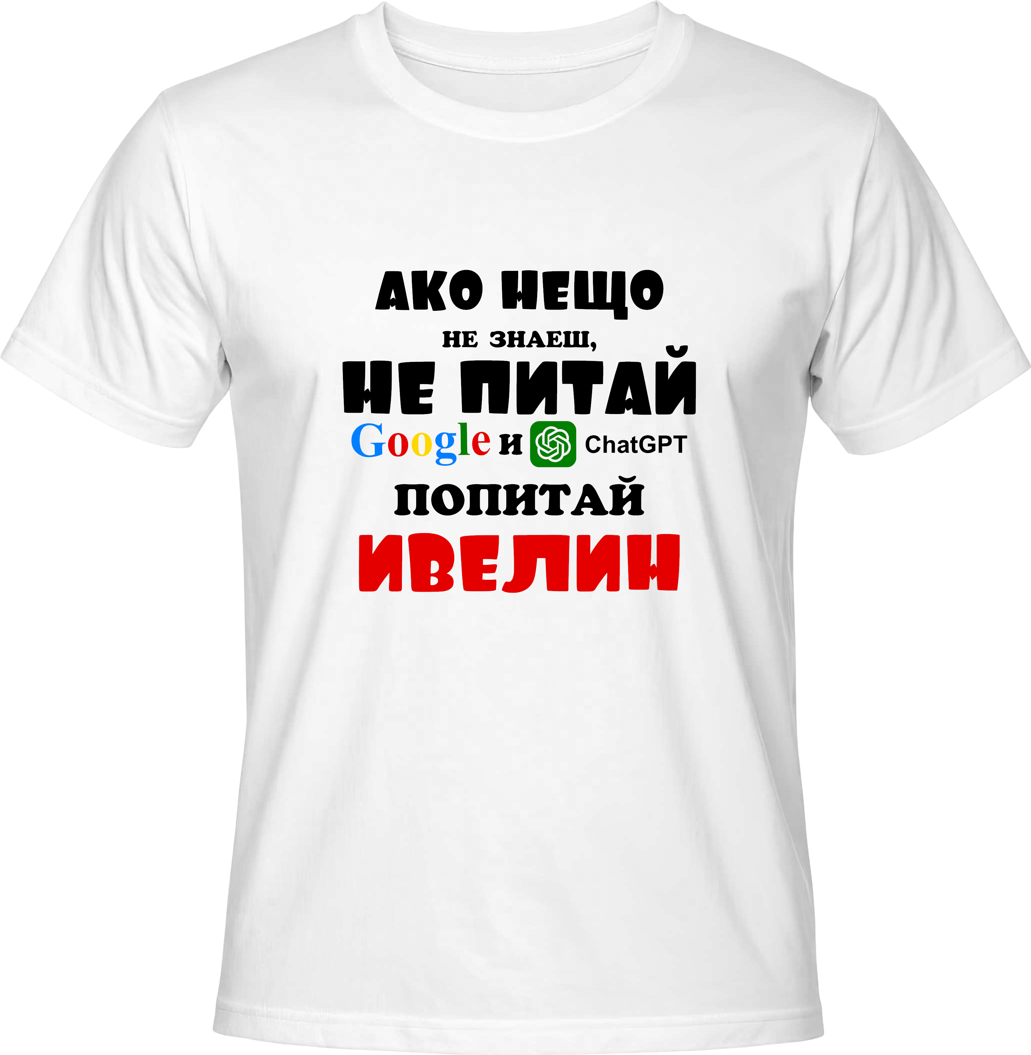 Тениска Попитай Ивелин