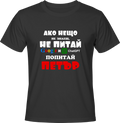 Тениска Попитай Петър