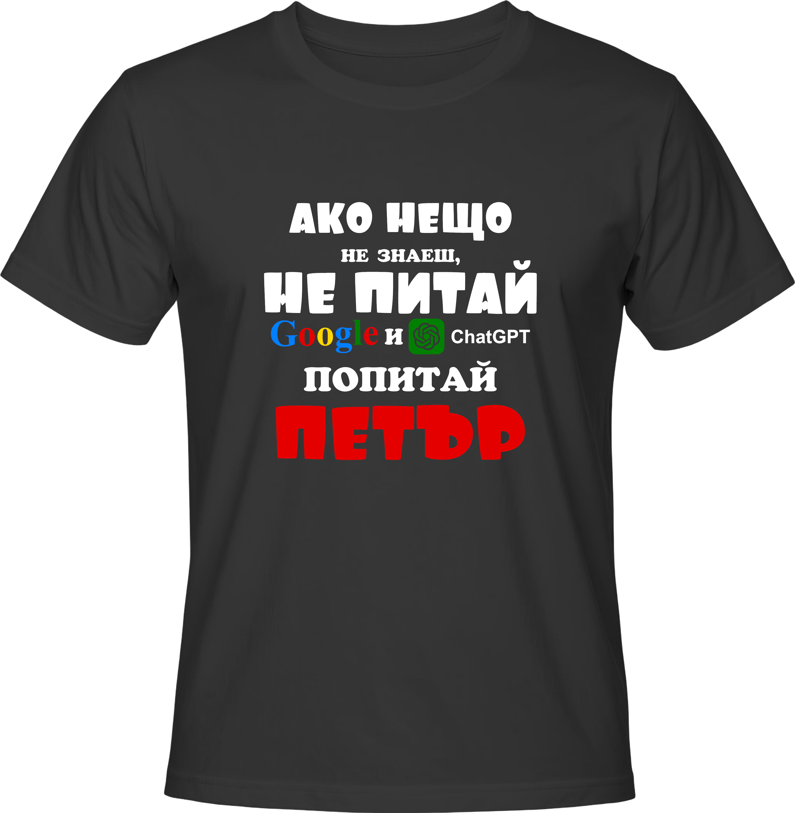 Тениска Попитай Петър