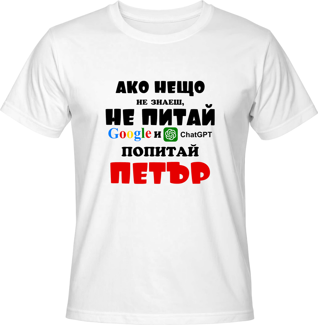 Тениска Попитай Петър