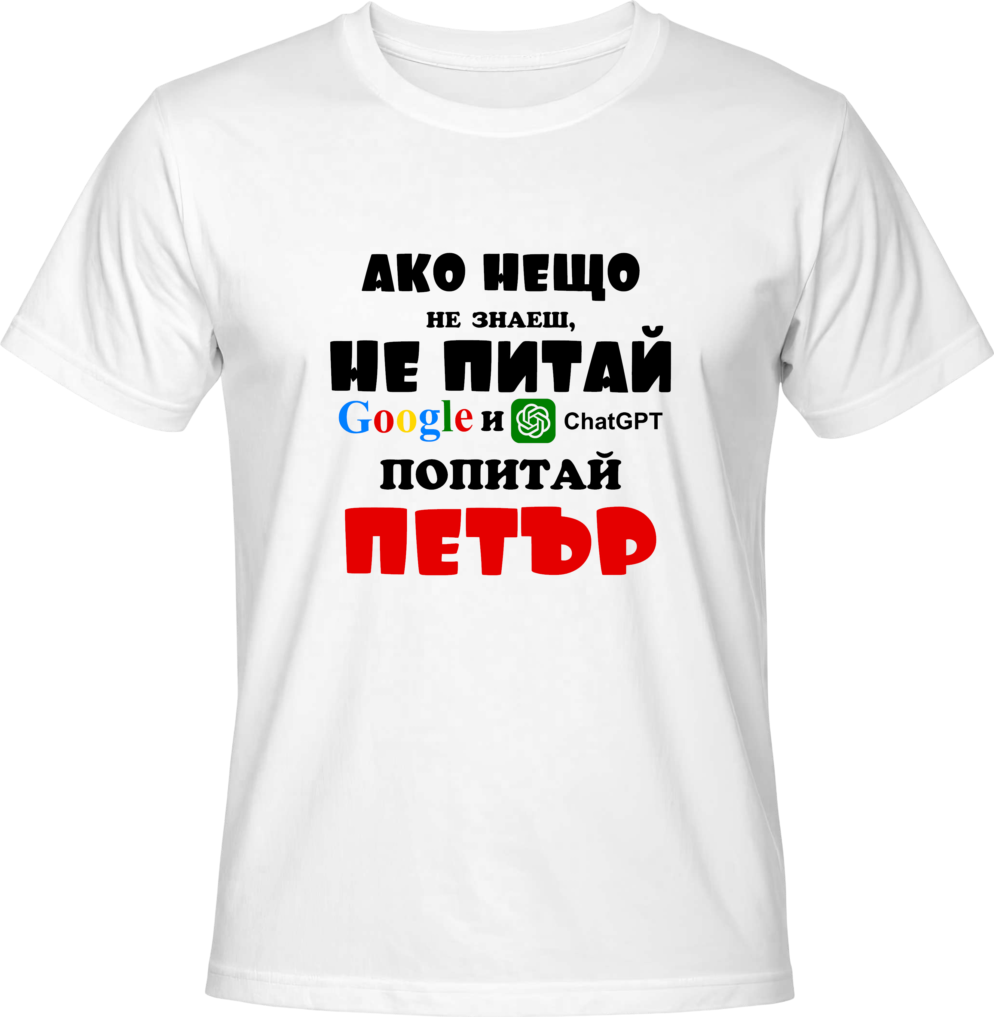 Тениска Попитай Петър
