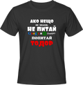 Тениска Попитай Тодор