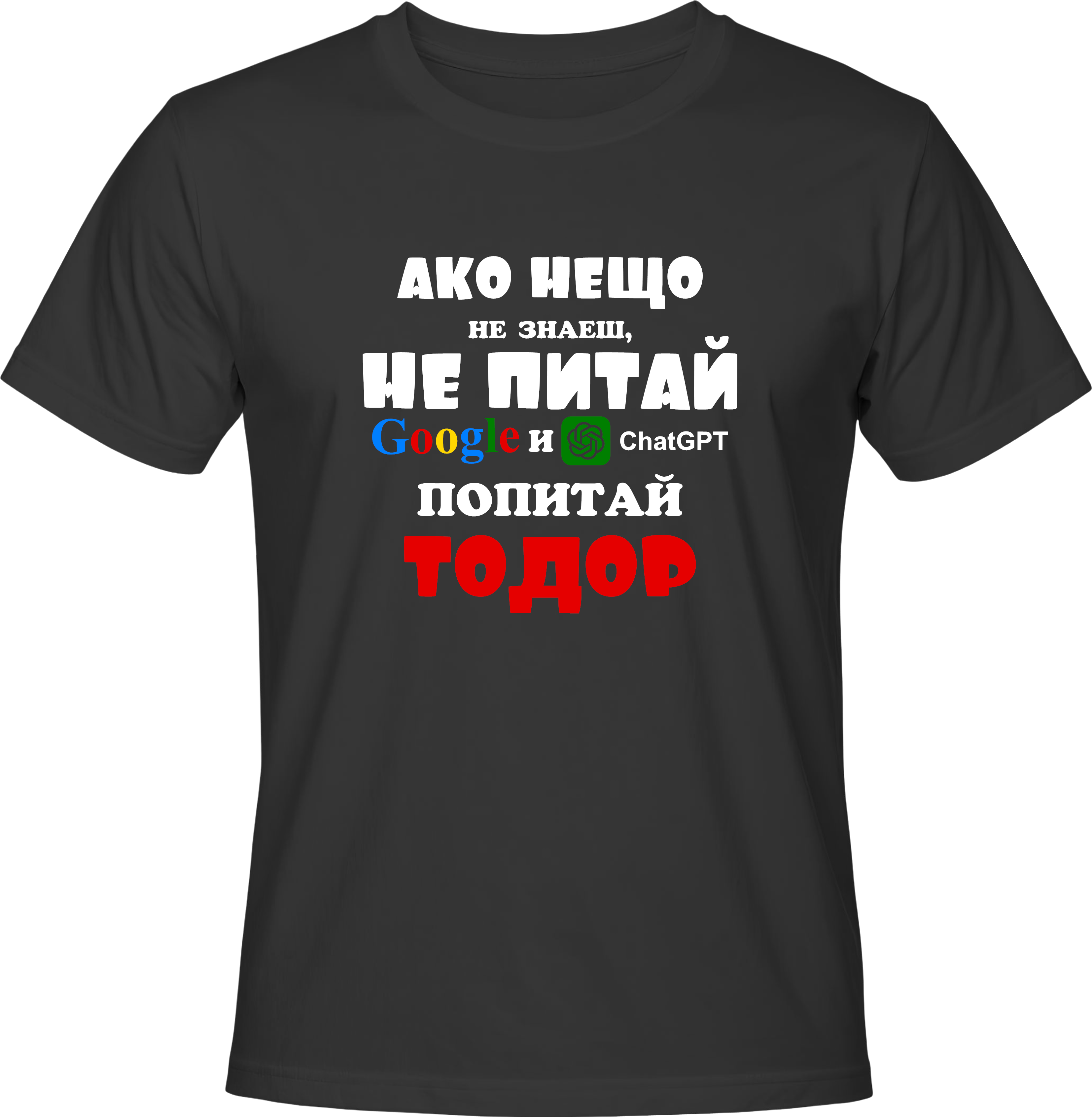 Тениска Попитай Тодор