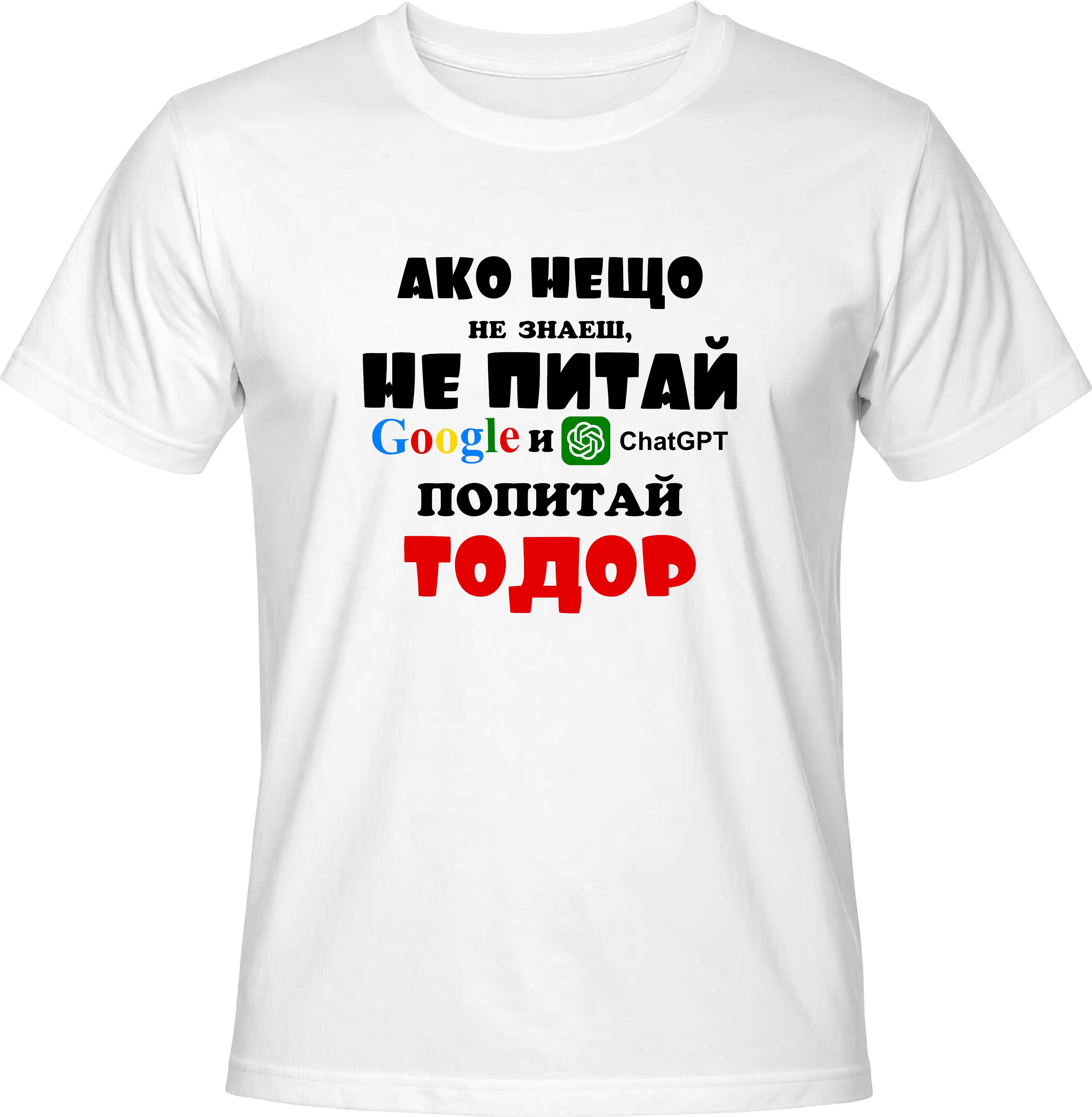 Тениска Попитай Тодор
