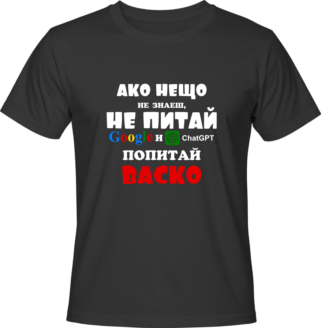 Тениска Попитай Васко