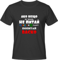 Тениска Попитай Васко