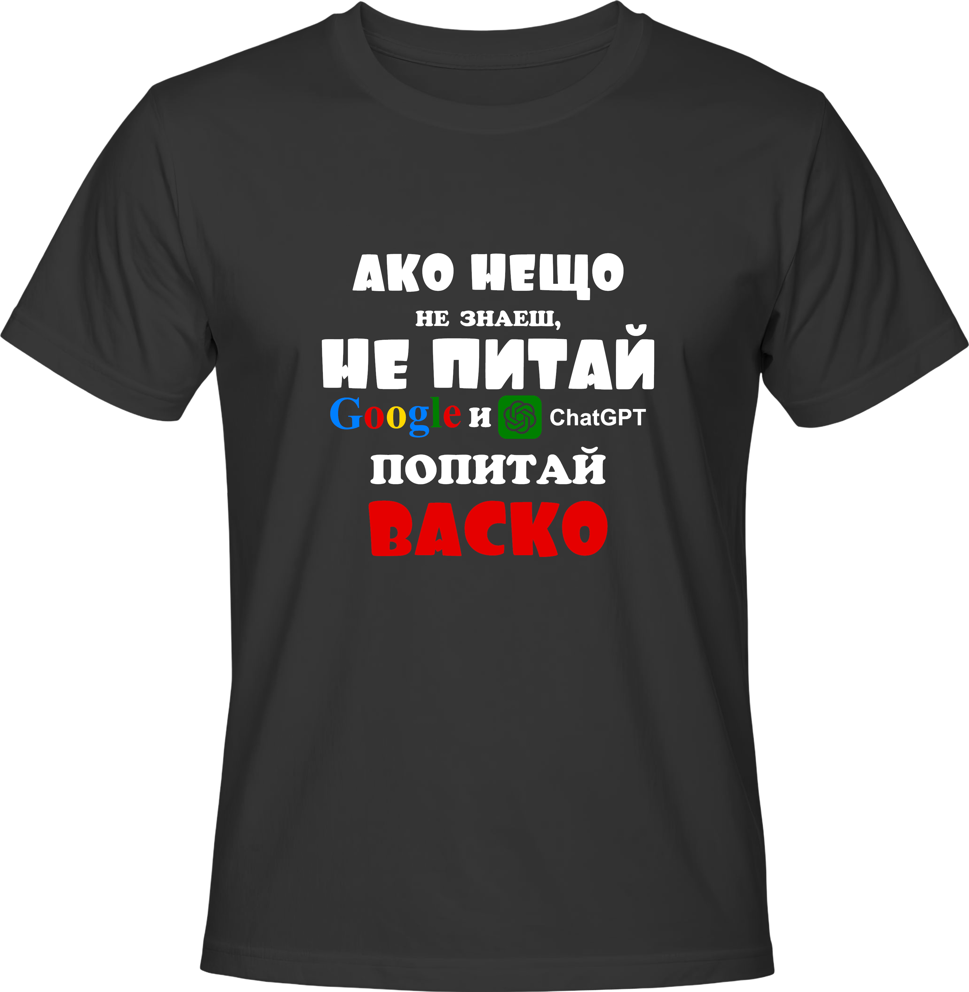 Тениска Попитай Васко