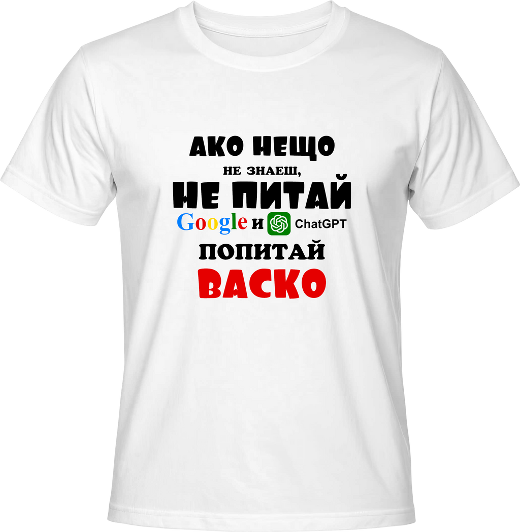 Тениска Попитай Васко