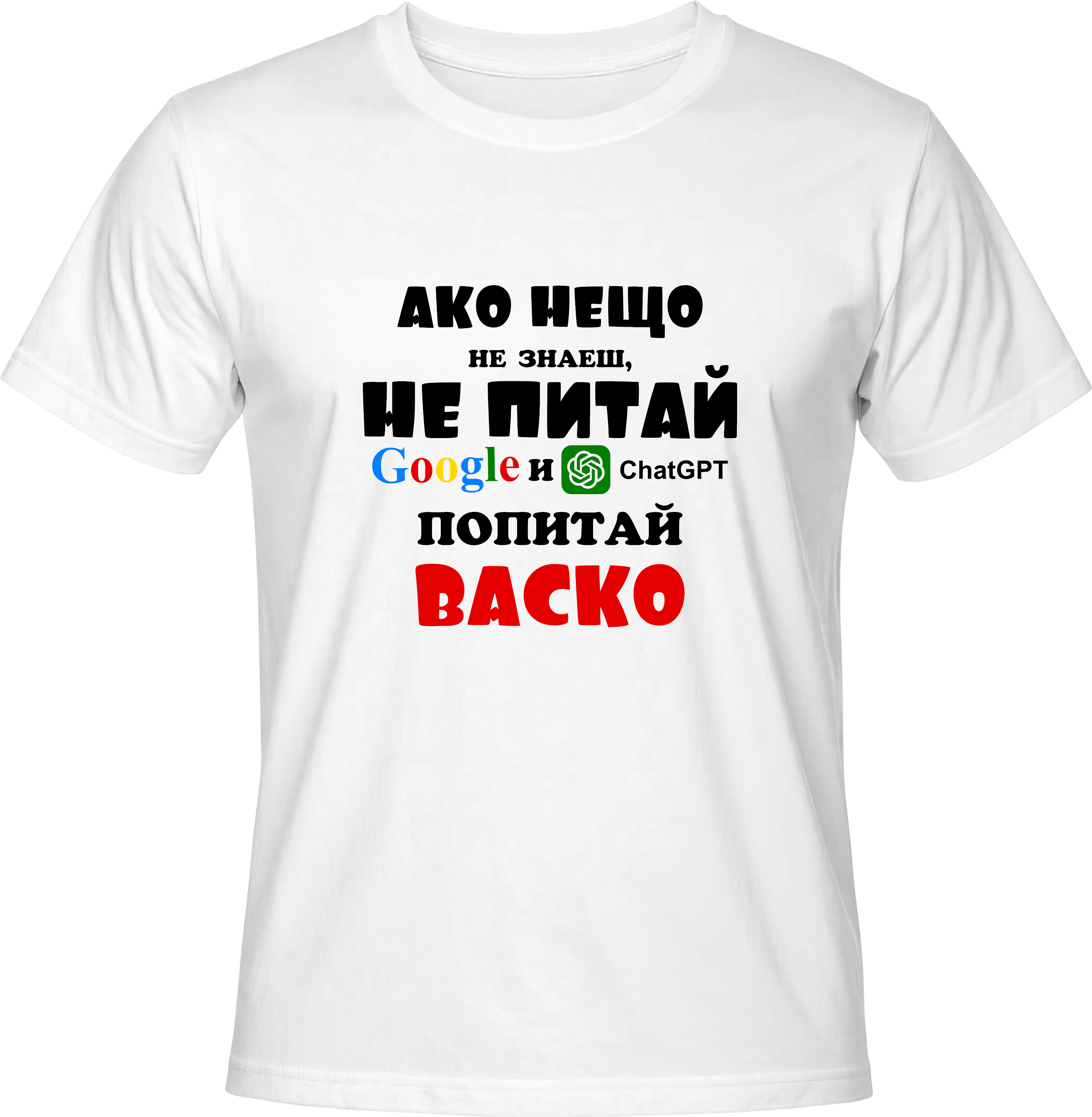 Тениска Попитай Васко