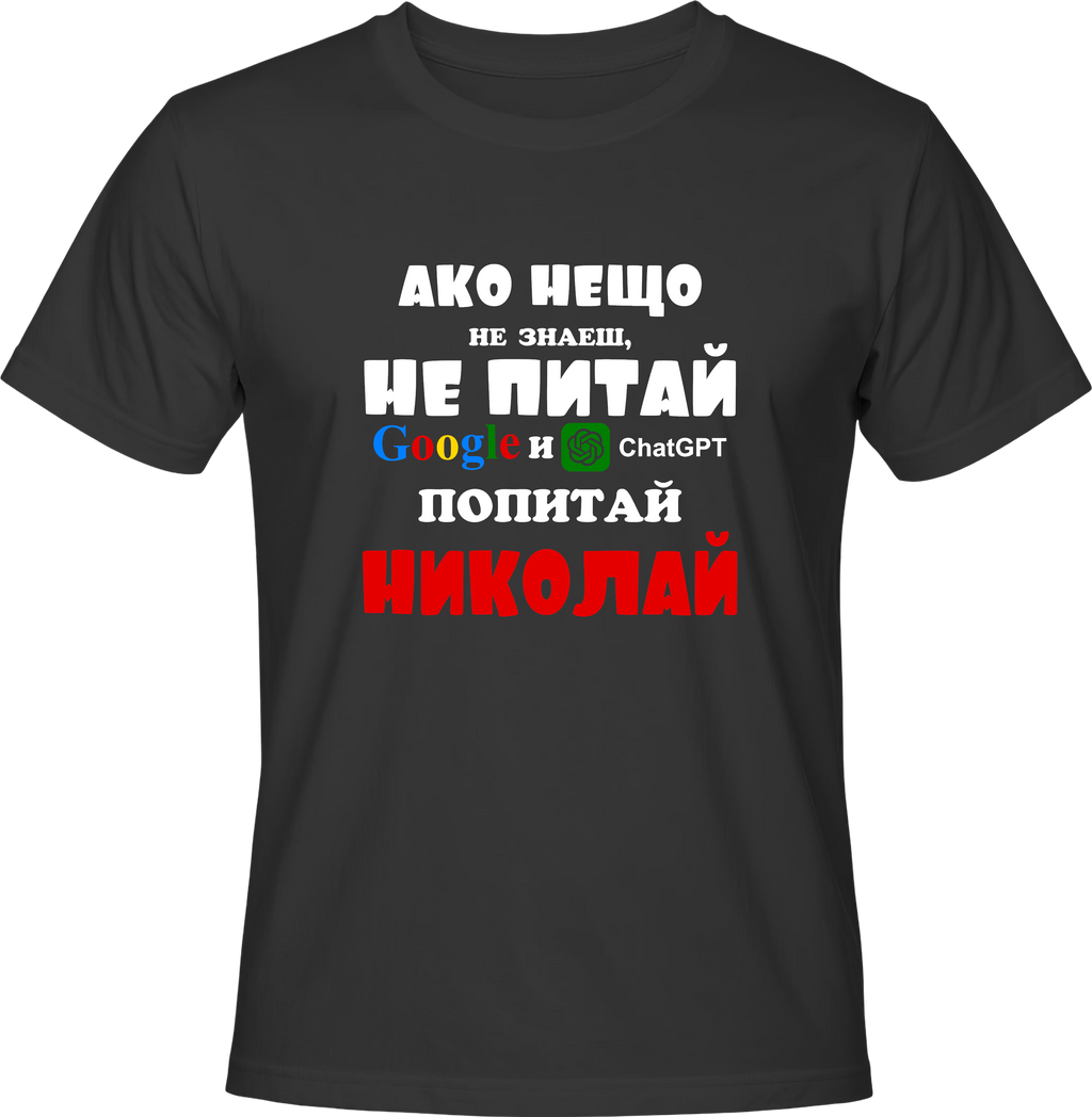Тениска Попитай Николай