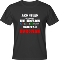 Тениска Попитай Николай