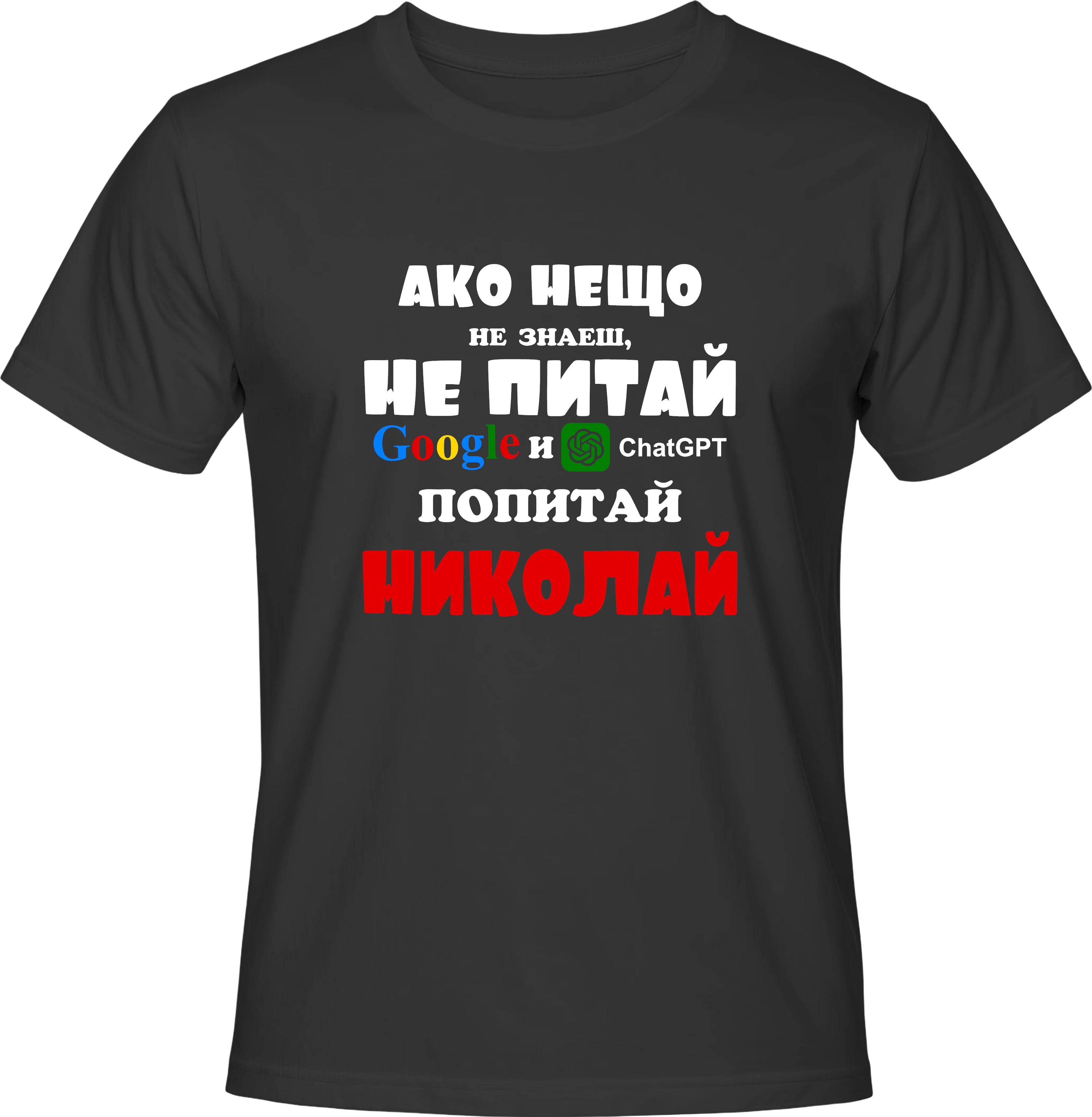 Тениска Попитай Николай