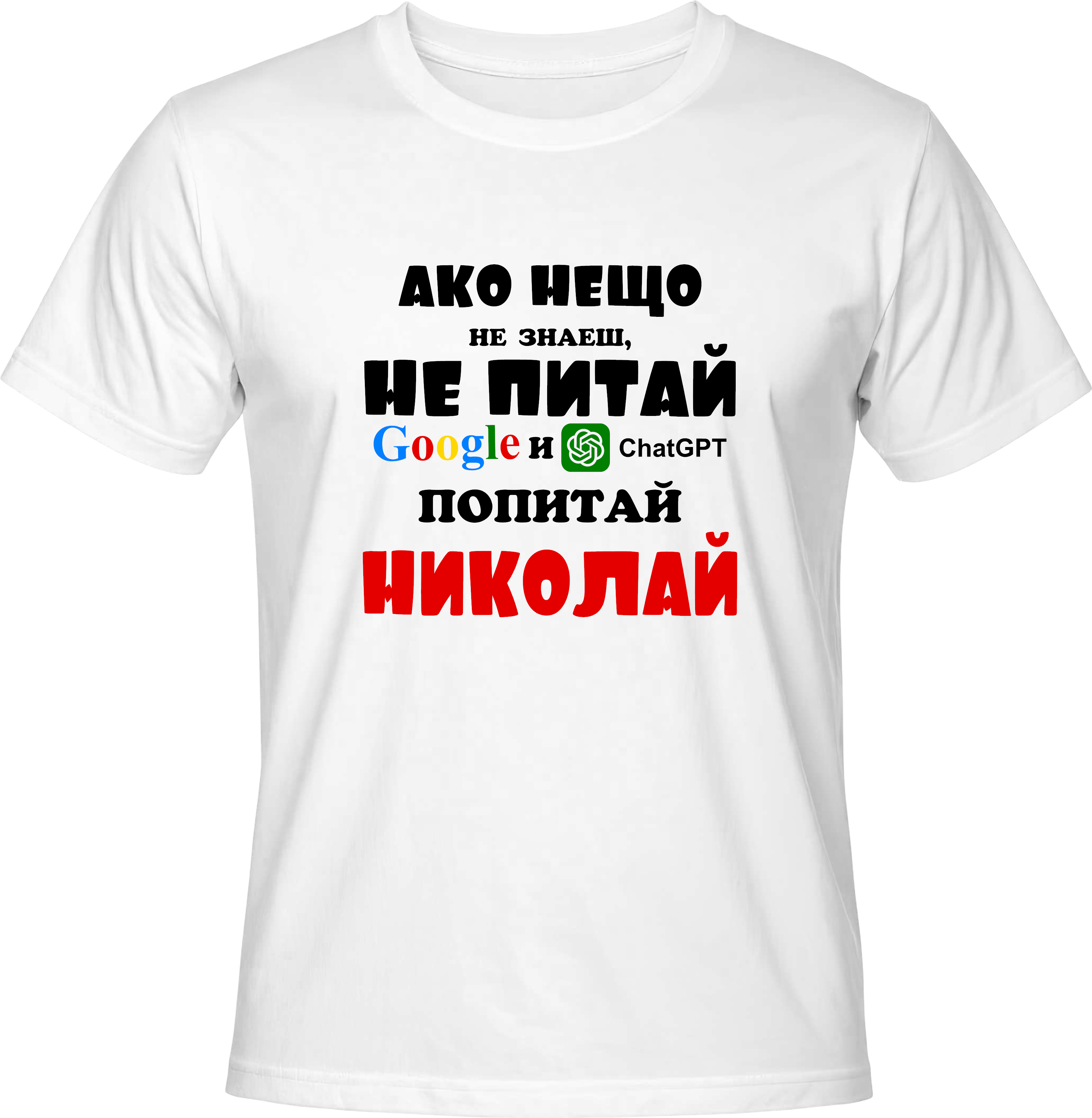 Тениска Попитай Николай
